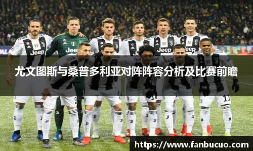 尤文图斯与桑普多利亚对阵阵容分析及比赛前瞻