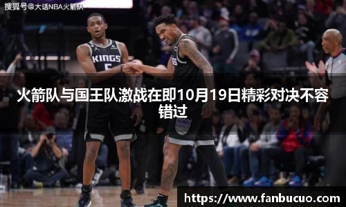 火箭队与国王队激战在即10月19日精彩对决不容错过