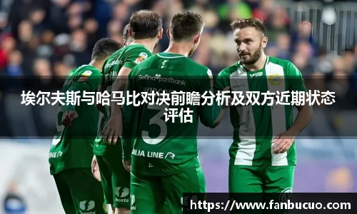 埃尔夫斯与哈马比对决前瞻分析及双方近期状态评估