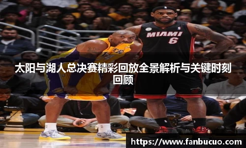 太阳与湖人总决赛精彩回放全景解析与关键时刻回顾