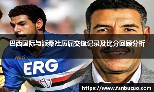 巴西国际与派桑社历届交锋记录及比分回顾分析