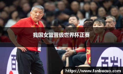 我国女篮晋级世界杯正赛