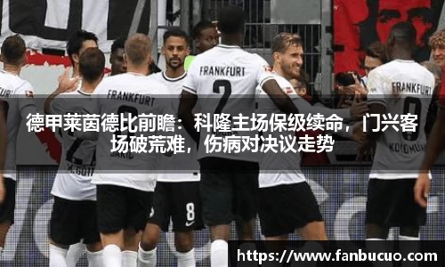 德甲莱茵德比前瞻：科隆主场保级续命，门兴客场破荒难，伤病对决议走势